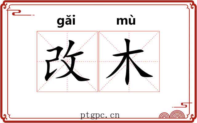 改木