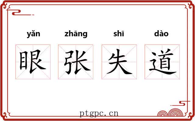眼张失道