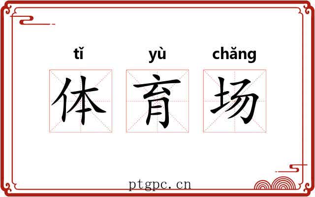 体育场 体育场
