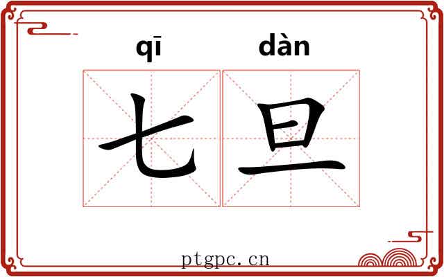 七旦
