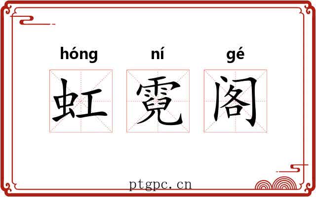 虹霓阁 虹霓阁