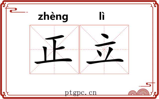 正立 正立