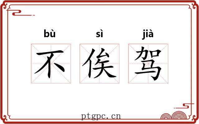 不俟驾 不俟驾