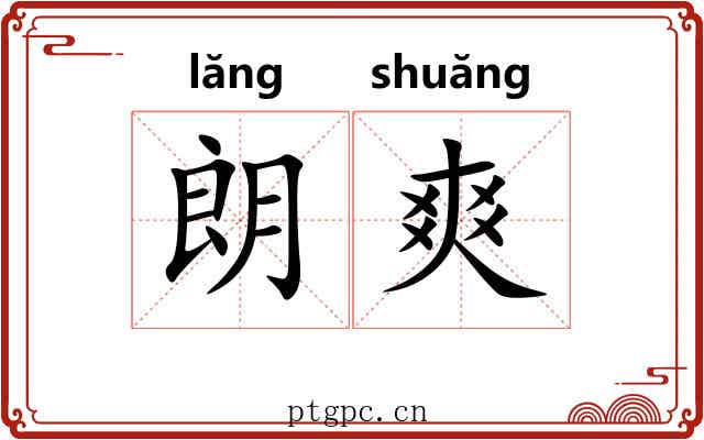 朗爽