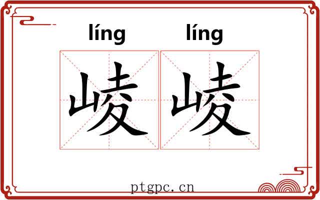 崚崚 崚崚