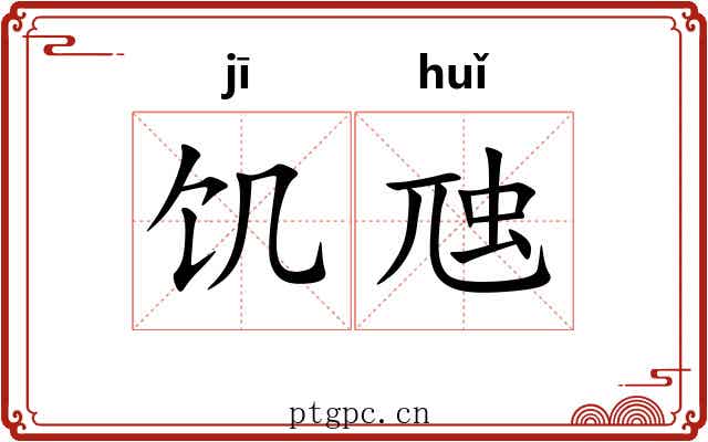 饥虺