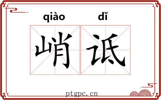 峭诋