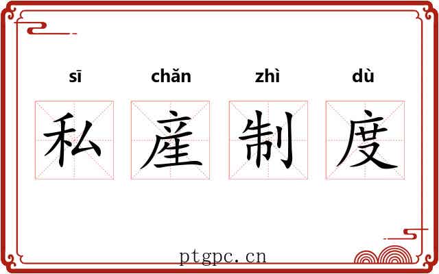私産制度 私産制度