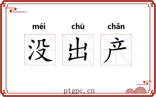 没出产 没出产