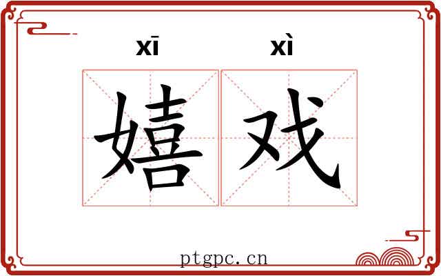 嬉戏