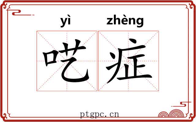 呓症