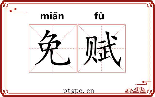 免赋