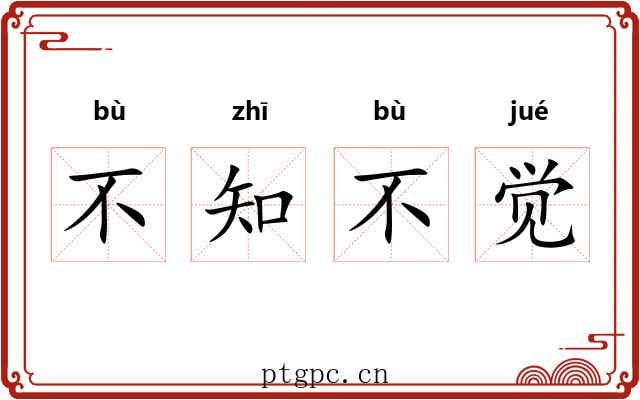 不知不觉 不知不觉