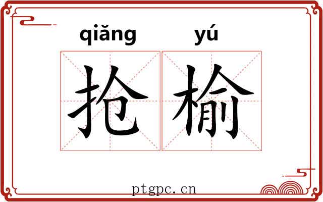 抢榆
