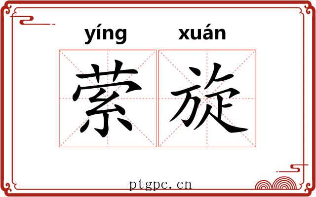 萦旋