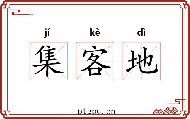 集客地 集客地