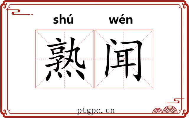 熟闻 熟闻