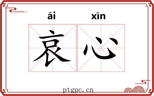 哀心