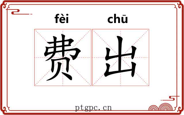 费出