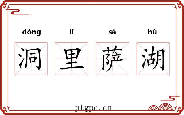 洞里萨湖 洞里萨湖