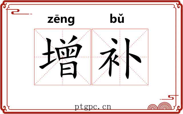增补
