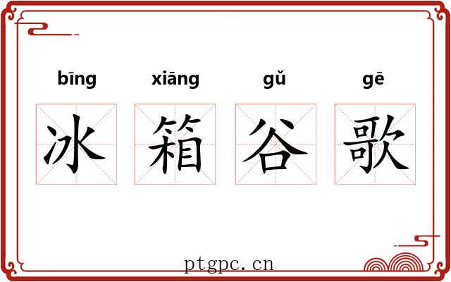 冰箱谷歌 冰箱谷歌