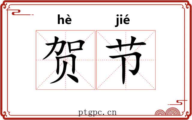 贺节