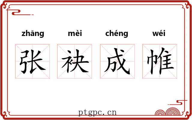 张袂成帷 张袂成帷