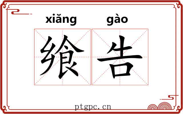 飨告