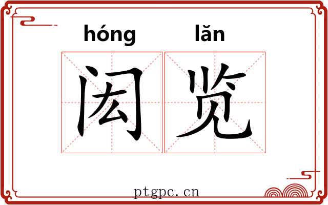 闳览