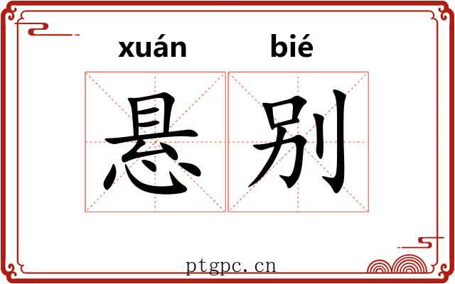 悬别