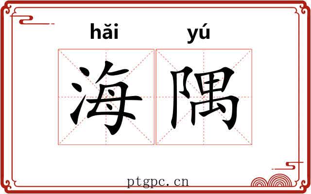 海隅