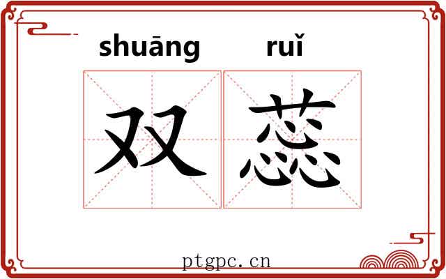 双蕊
