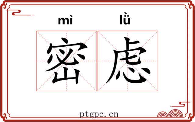 密虑