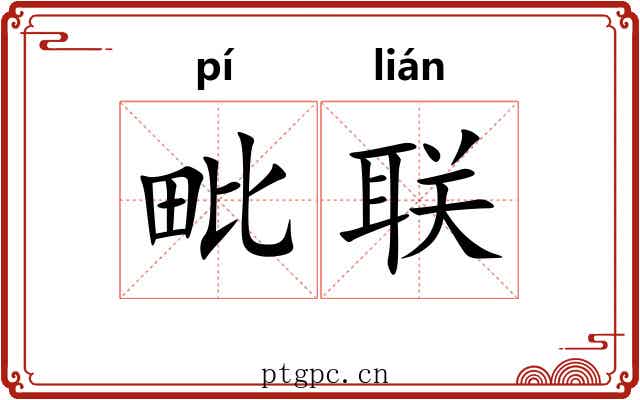 毗联