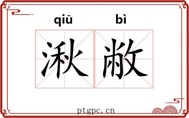 湫敝