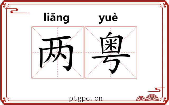两粤