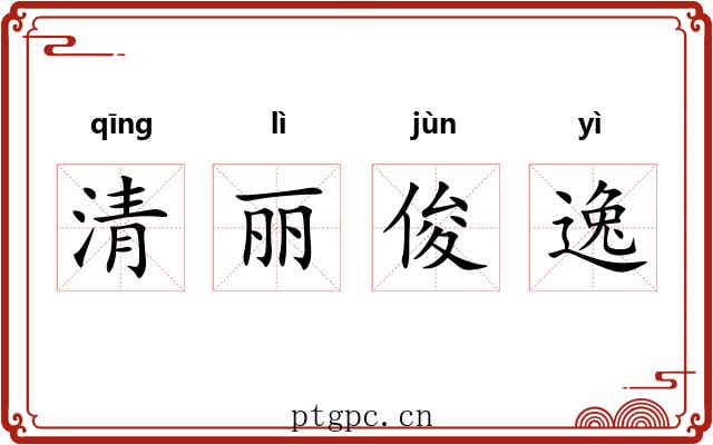 清丽俊逸 清丽俊逸
