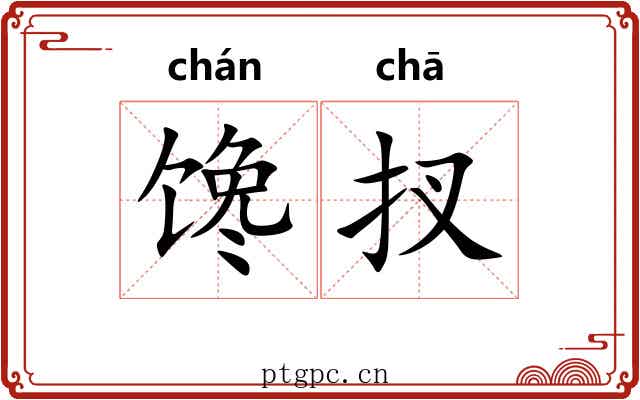 馋扠