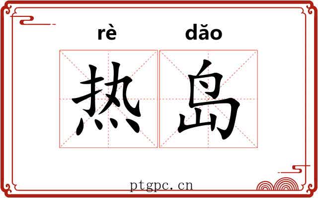 热岛 热岛