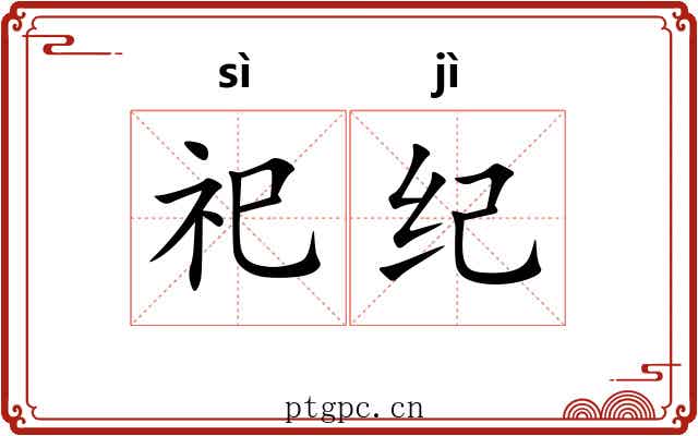 祀纪 祀纪