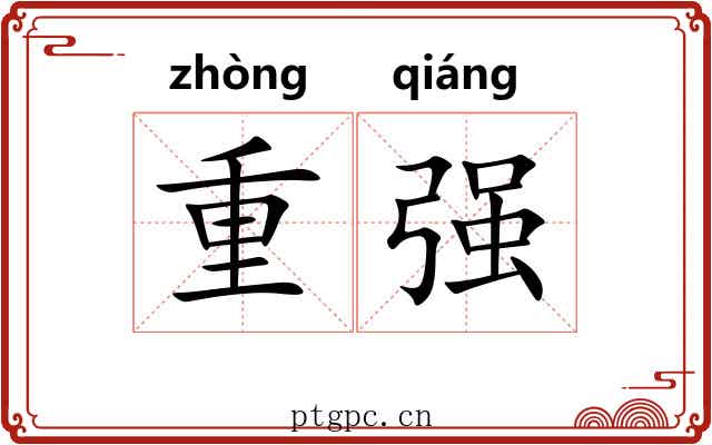 重强 重强