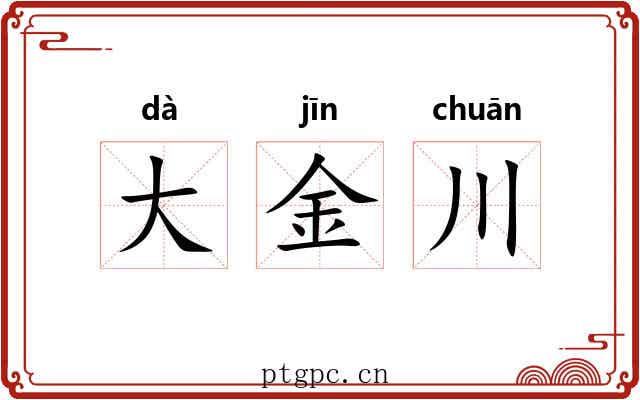 大金川 大金川