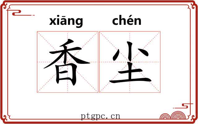 香尘