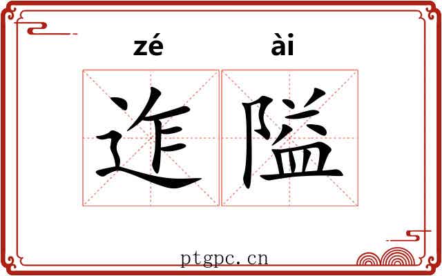 迮隘