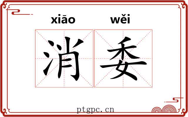 消委 消委