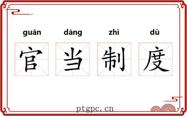 官当制度 官当制度