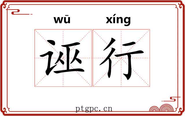 诬行 诬行