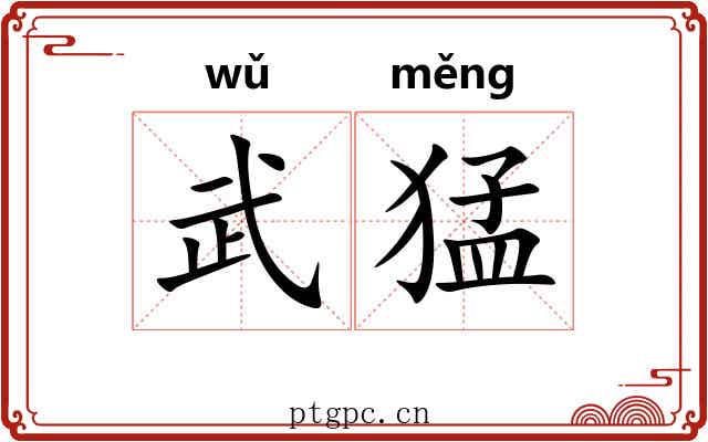 武猛