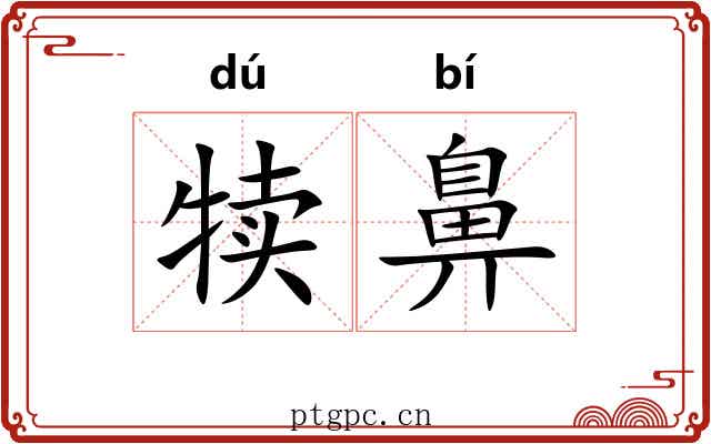 犊鼻